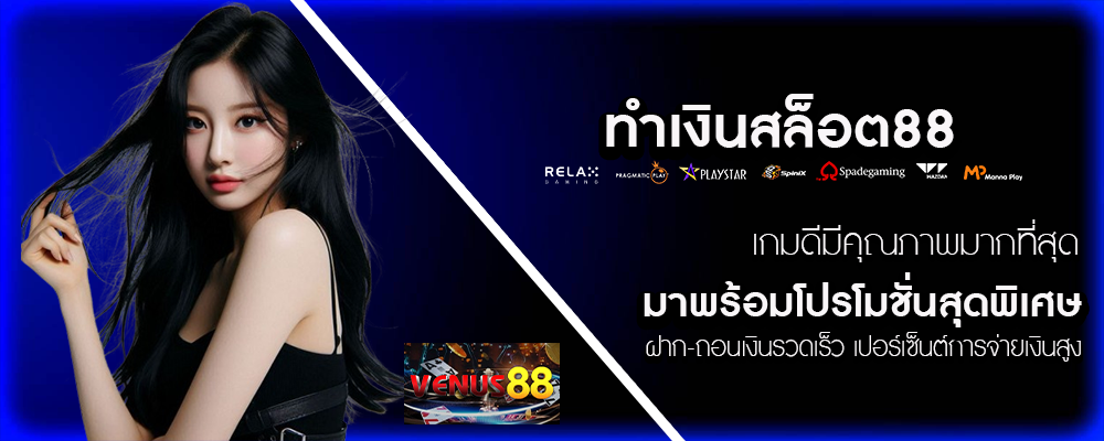 venus88-ทำเงินสล็อต88