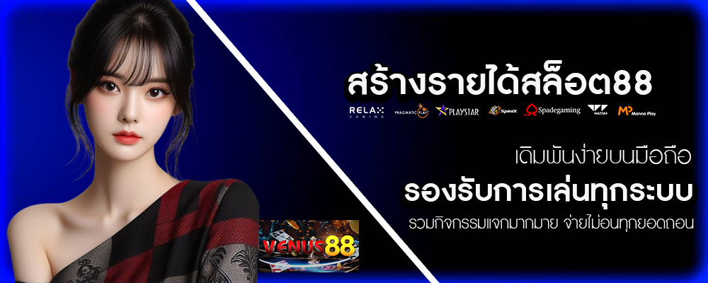 venus88-สร้างรายได้สล็อต88