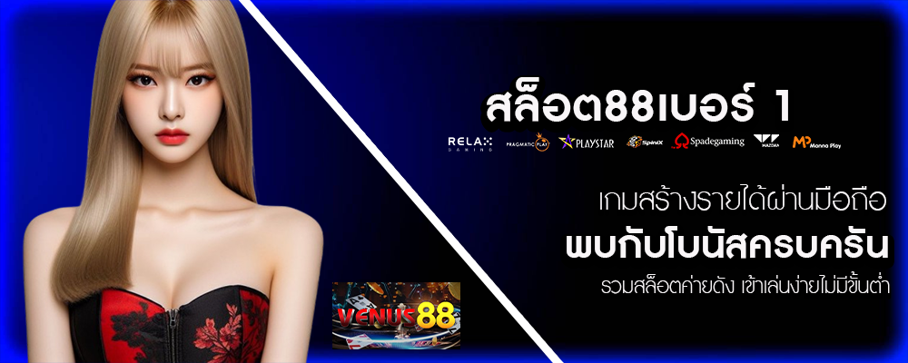 venus88-สล็อต88เบอร์ 1