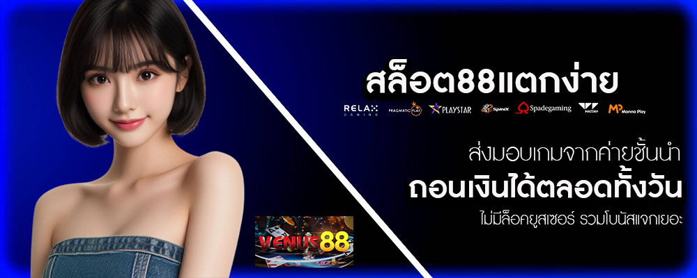 venus88-สล็อต88แตกง่าย