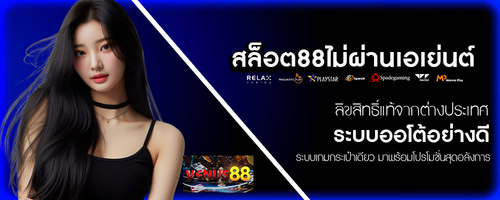venus88-สล็อต88ไม่ผ่านเอเย่นต์