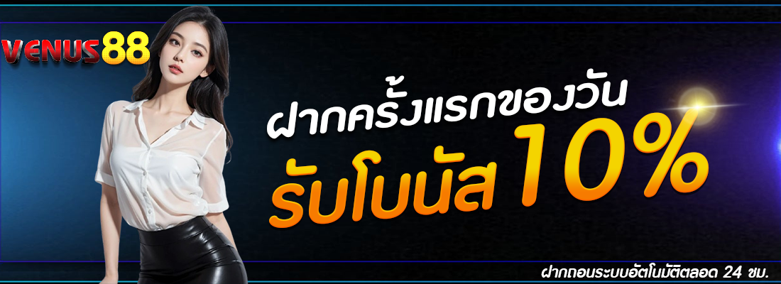 venus88-โปรฝากแรก