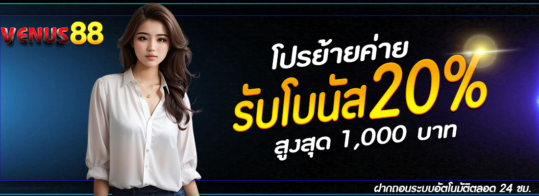 venus88-โปรย้ายค่าย