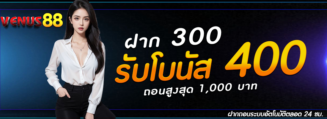 venus88-โปรโบนัส